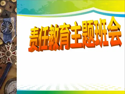 《责任教育主题班会》PPT【完美版课件】