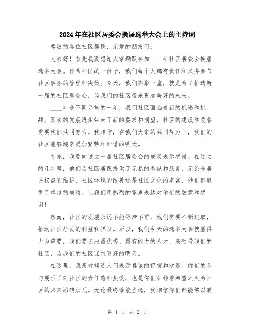 2024年在社区居委会换届选举大会上的主持词
