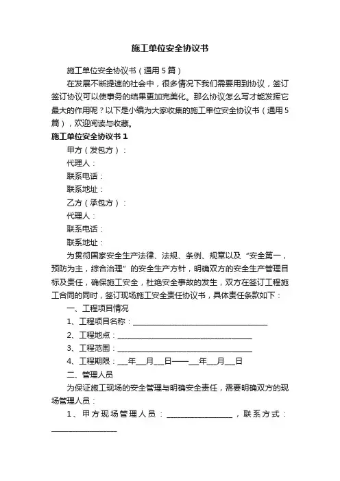 施工单位安全协议书（通用5篇）
