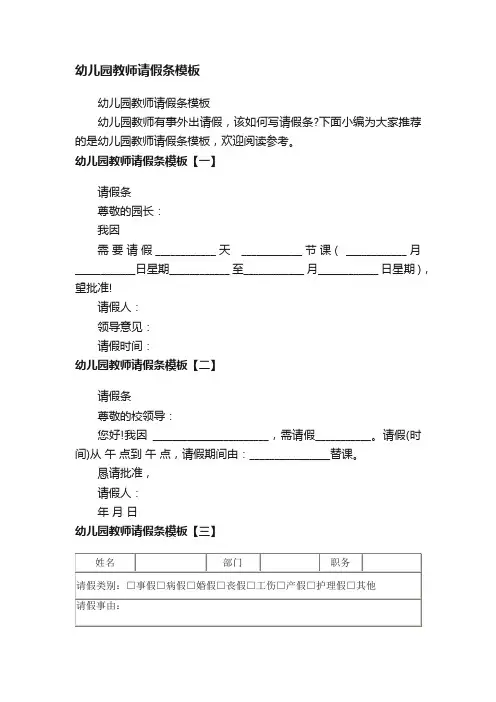 幼儿园教师请假条模板