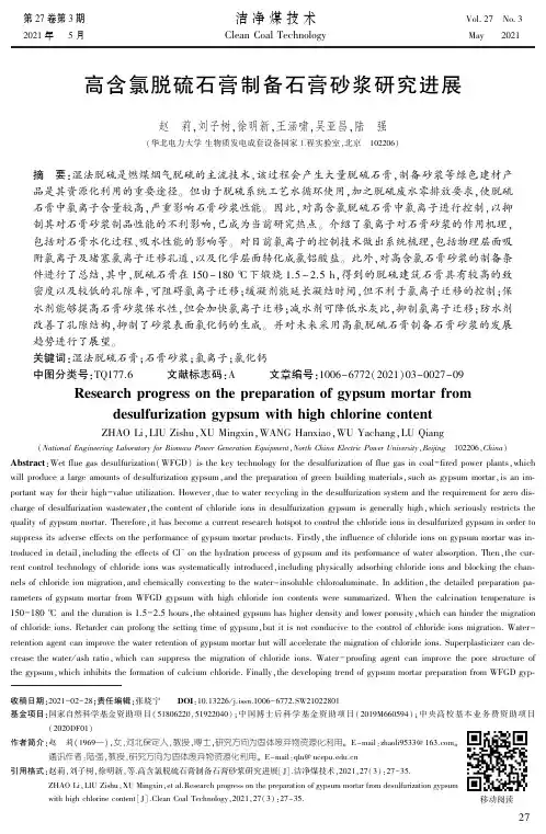 高含氯脱硫石膏制备石膏砂浆研究进展
