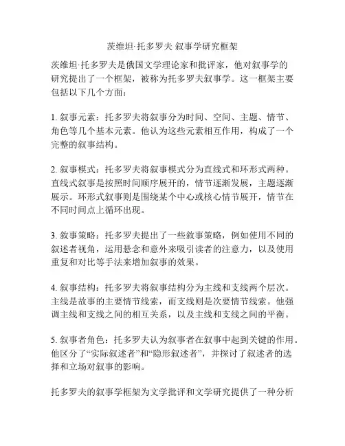 茨维坦·托多罗夫 叙事学研究框架