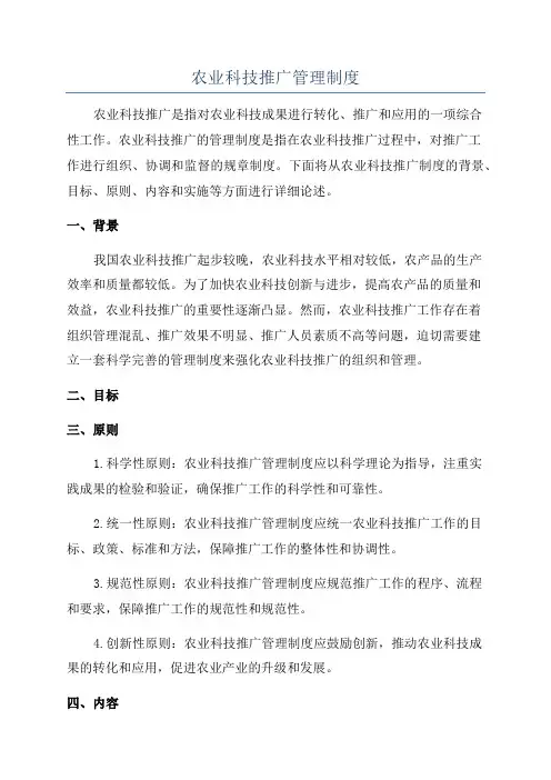 农业科技推广管理制度