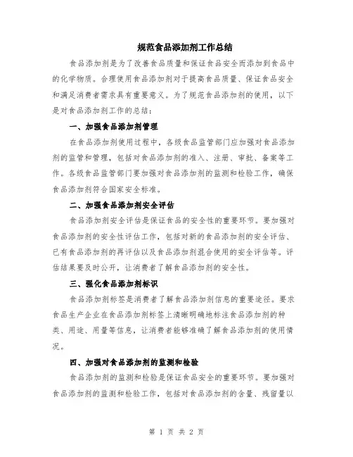 规范食品添加剂工作总结