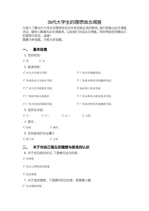 当代大学生的理想信念调查