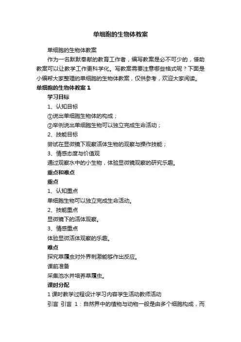 单细胞的生物体教案