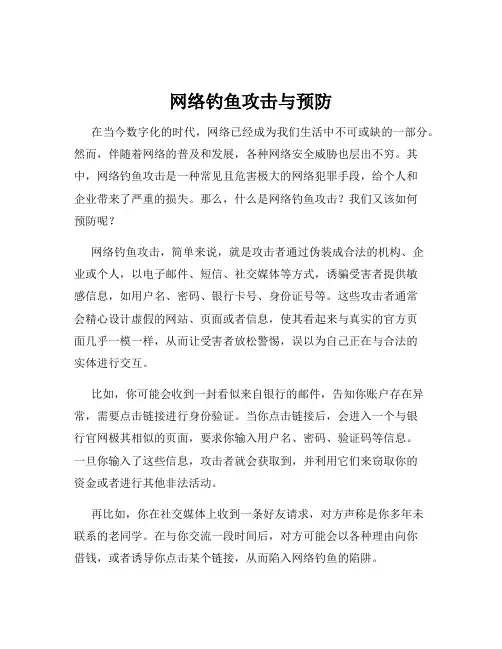 网络钓鱼攻击与预防