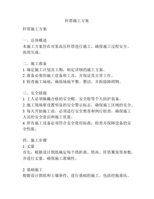 杆塔施工方案