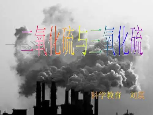 二氧化硫与三氧化硫说课