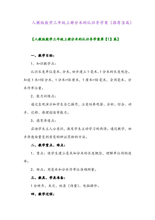 2023年人教版数学三年级上册分米的认识导学案(推荐3篇)