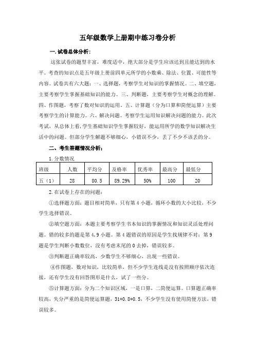 五年级数学上册期中练习卷分析