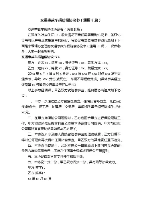 交通事故车损赔偿协议书（通用8篇）