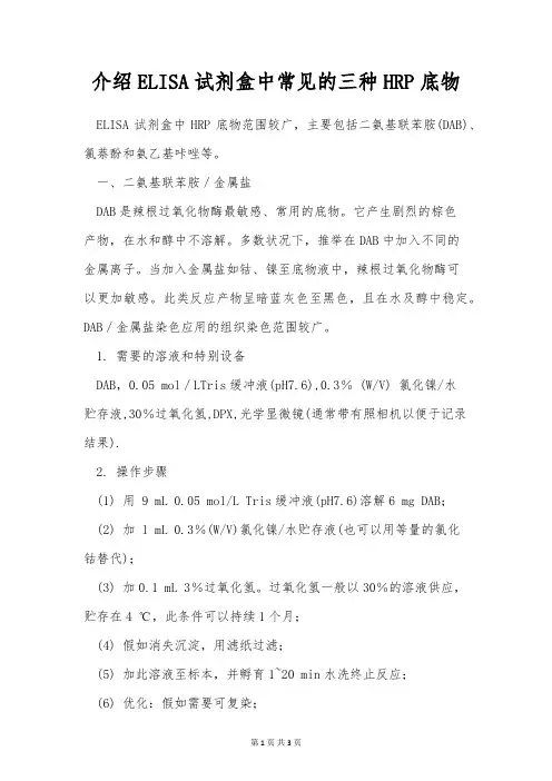 介绍ELISA试剂盒中常见的三种HRP底物