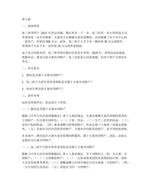 夫妻财产分割法律实务案例(3篇)