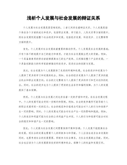 浅析个人发展与社会发展的辩证关系
