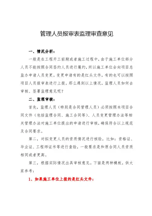 管理人员报审表监理审查意见
