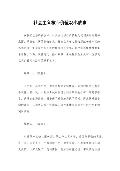 社会主义核心价值观小故事