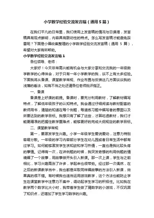 小学数学经验交流发言稿（通用5篇）