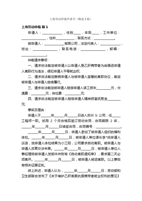 上海劳动仲裁申请书（精选3篇）