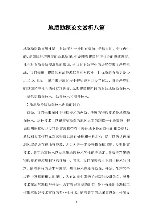 地质勘探论文赏析八篇