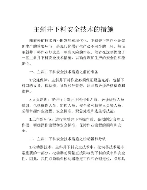主斜井下料安全技术的措施