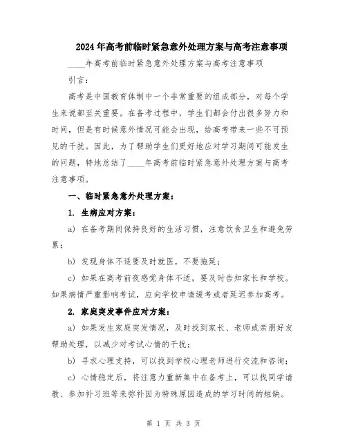 2024年高考前临时紧急意外处理方案与高考注意事项