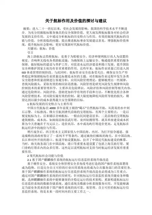 关于航标作用及价值的探讨与建议