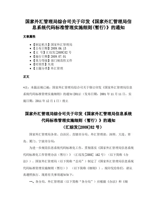 国家外汇管理局综合司关于印发《国家外汇管理局信息系统代码标准管理实施细则(暂行)》的通知