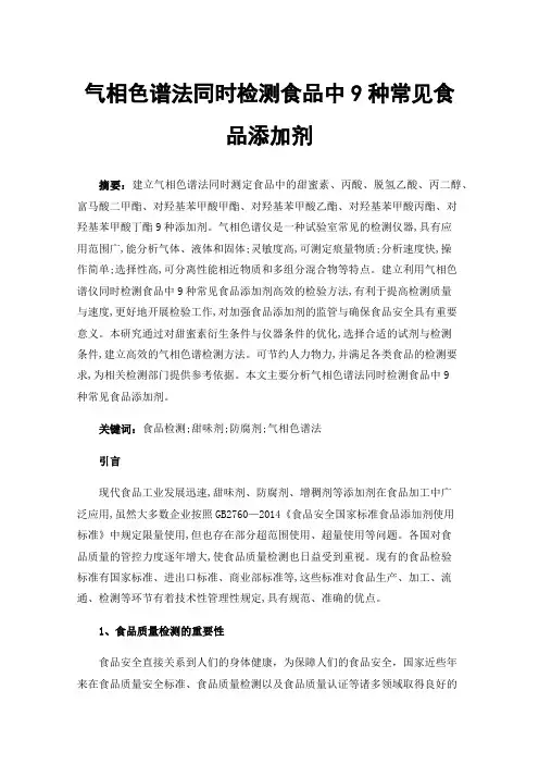 气相色谱法同时检测食品中9种常见食品添加剂