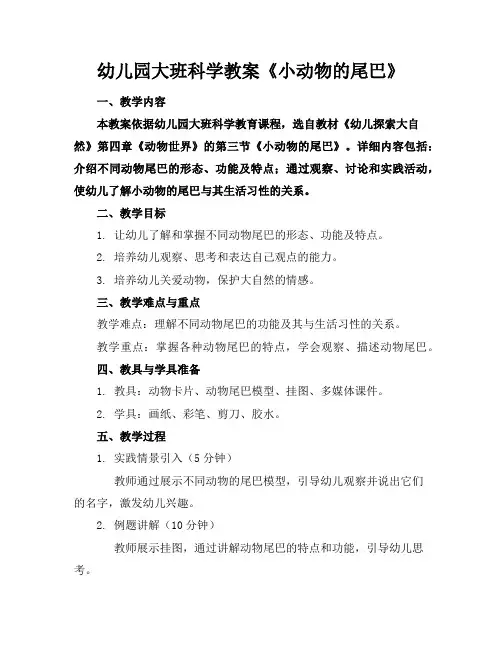 幼儿园大班科学教案《小动物的尾巴》
