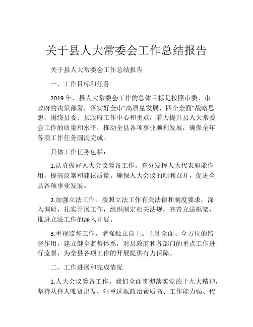 关于县人大常委会工作总结报告