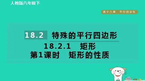八年级数学下册18-2特殊的平行四边形18-2-1矩形第1课时矩形的性质新版新人教版