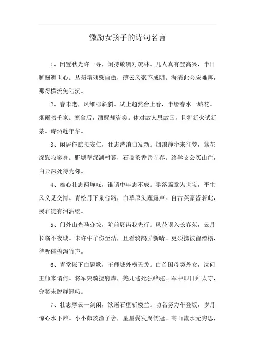 激励女孩子的诗句名言