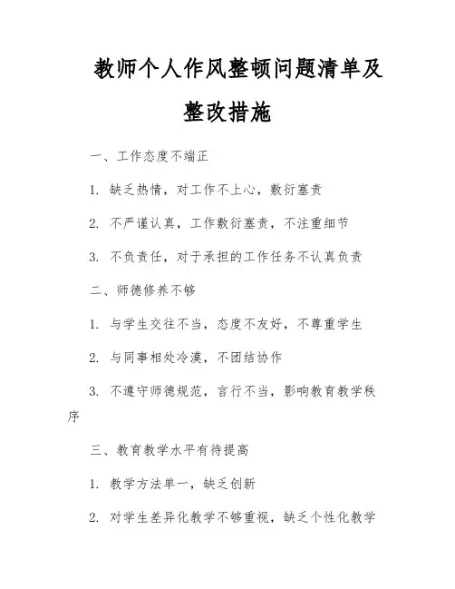 教师个人作风整顿问题清单及整改措施