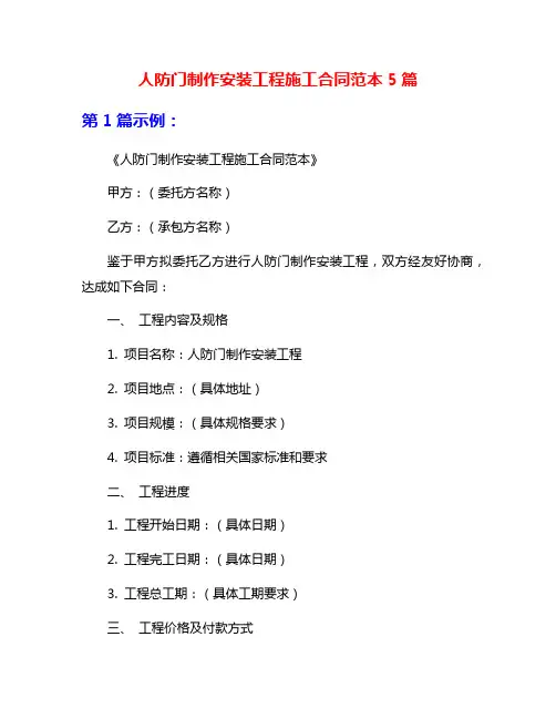 人防门制作安装工程施工合同范本5篇