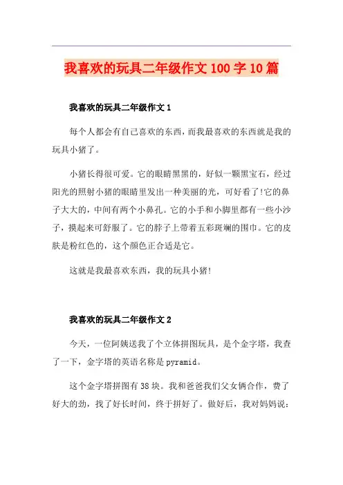 我喜欢的玩具二年级作文100字10篇