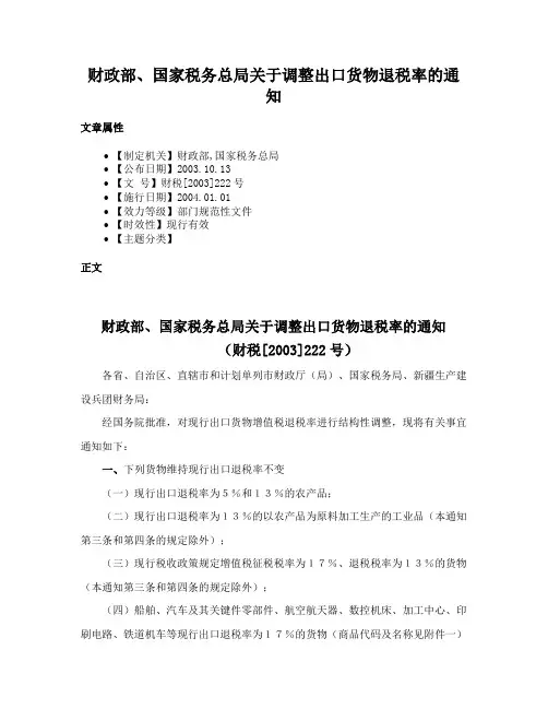 财政部、国家税务总局关于调整出口货物退税率的通知