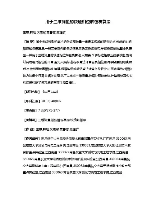 用于三维测量的快速相位解包裹算法