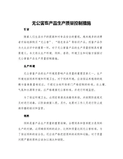 无公害畜产品生产质量控制措施