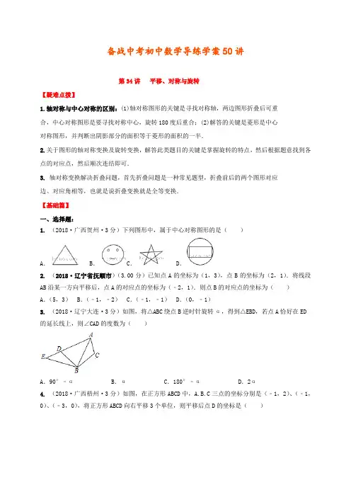 【备战中考】初中数学导练学案50讲：第34讲平移、对称与旋转(讲练版)
