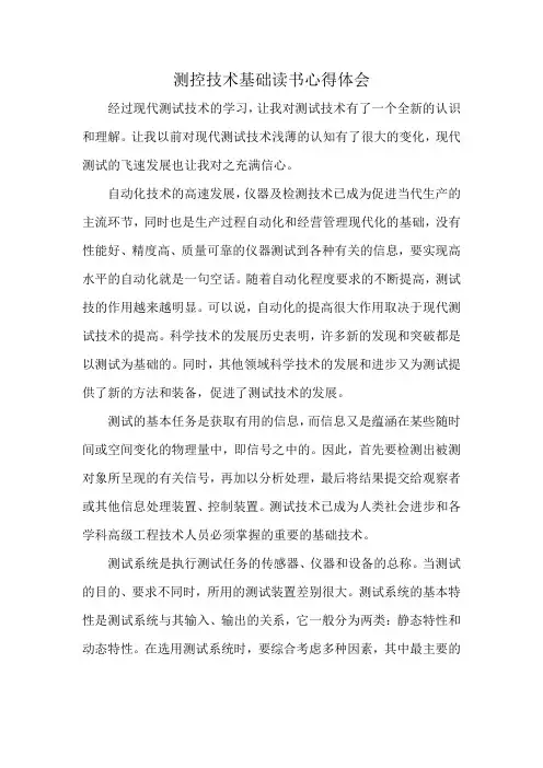 测控技术基础读书心得体会