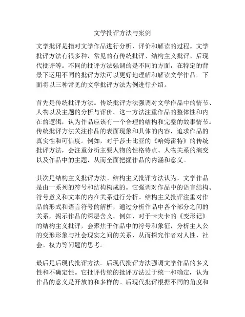 文学批评方法与案例