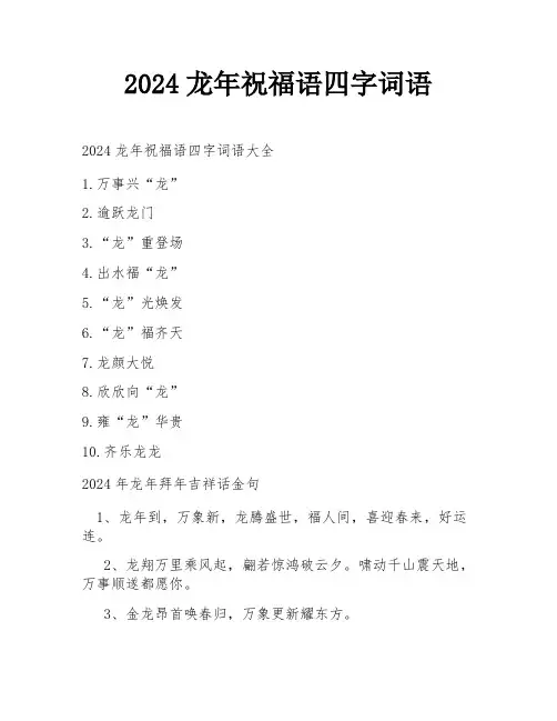 2024龙年祝福语四字词语
