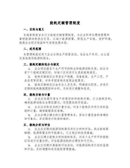 能耗定额管理制度
