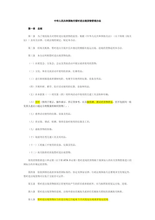 中华人民共和国海关暂时进出境货物管理办法-海关总署第157号令