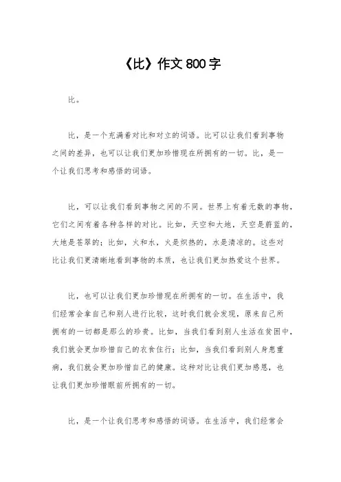 《比》作文800字