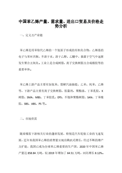 中国苯乙烯产量、需求量、进出口贸易及价格走势分析