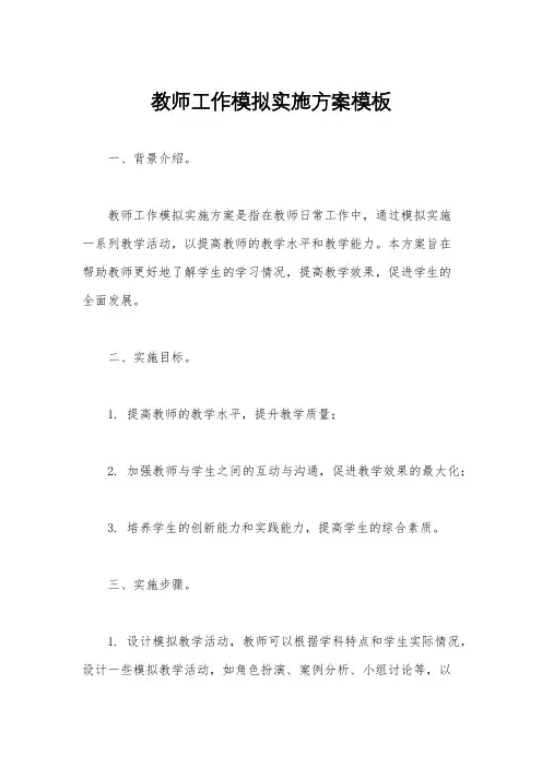 教师工作模拟实施方案模板