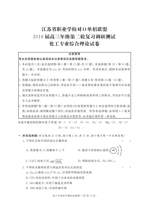 江苏省职业学校对口单招联盟 2018届高三年级第二轮复习调研测试 化工专业综合理论试卷