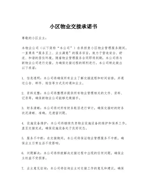 小区物业交接承诺书